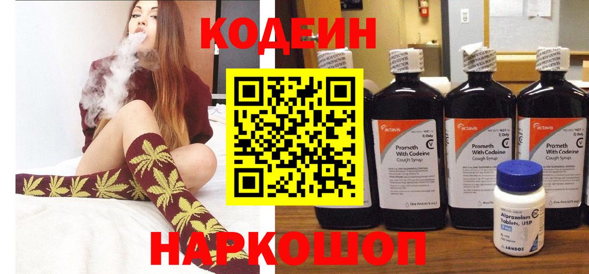 Острогожск  Кодеин Purple Drank  Вход с VPN 