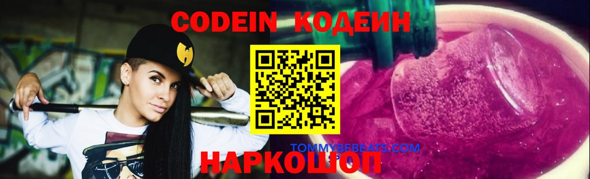 Кодеин Purple Drank Острогожск